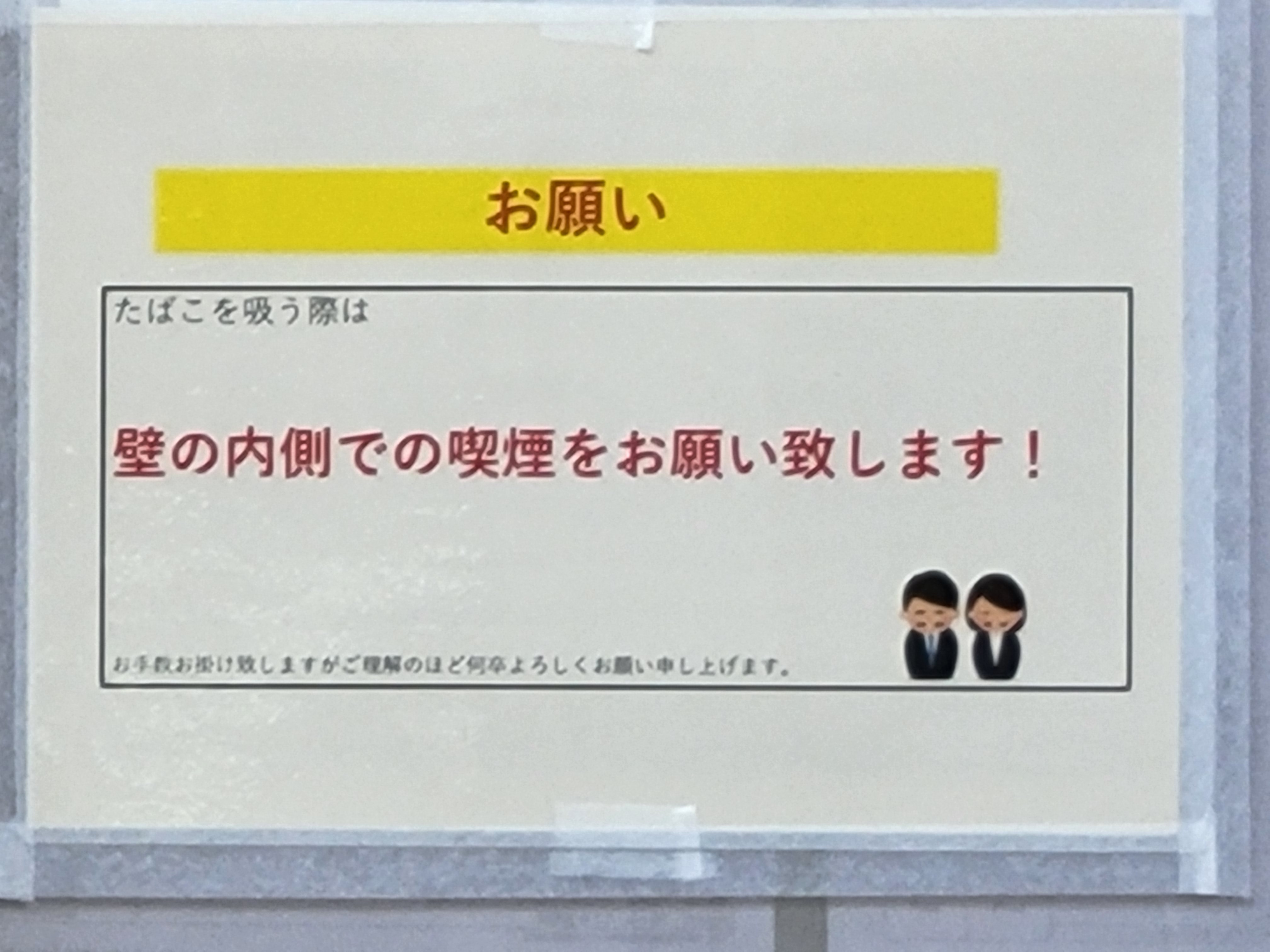 三浦靖雄 登録948号は国分寺のタイトーステーション横のタバコ屋さんの喫煙所 壁の内側での喫煙を呼びかけるマナー啓蒙系で使用は最頻出登場の お辞儀シリーズ から お辞儀をしている会社員 です いらすとや いらすとやマッピング いらすとや