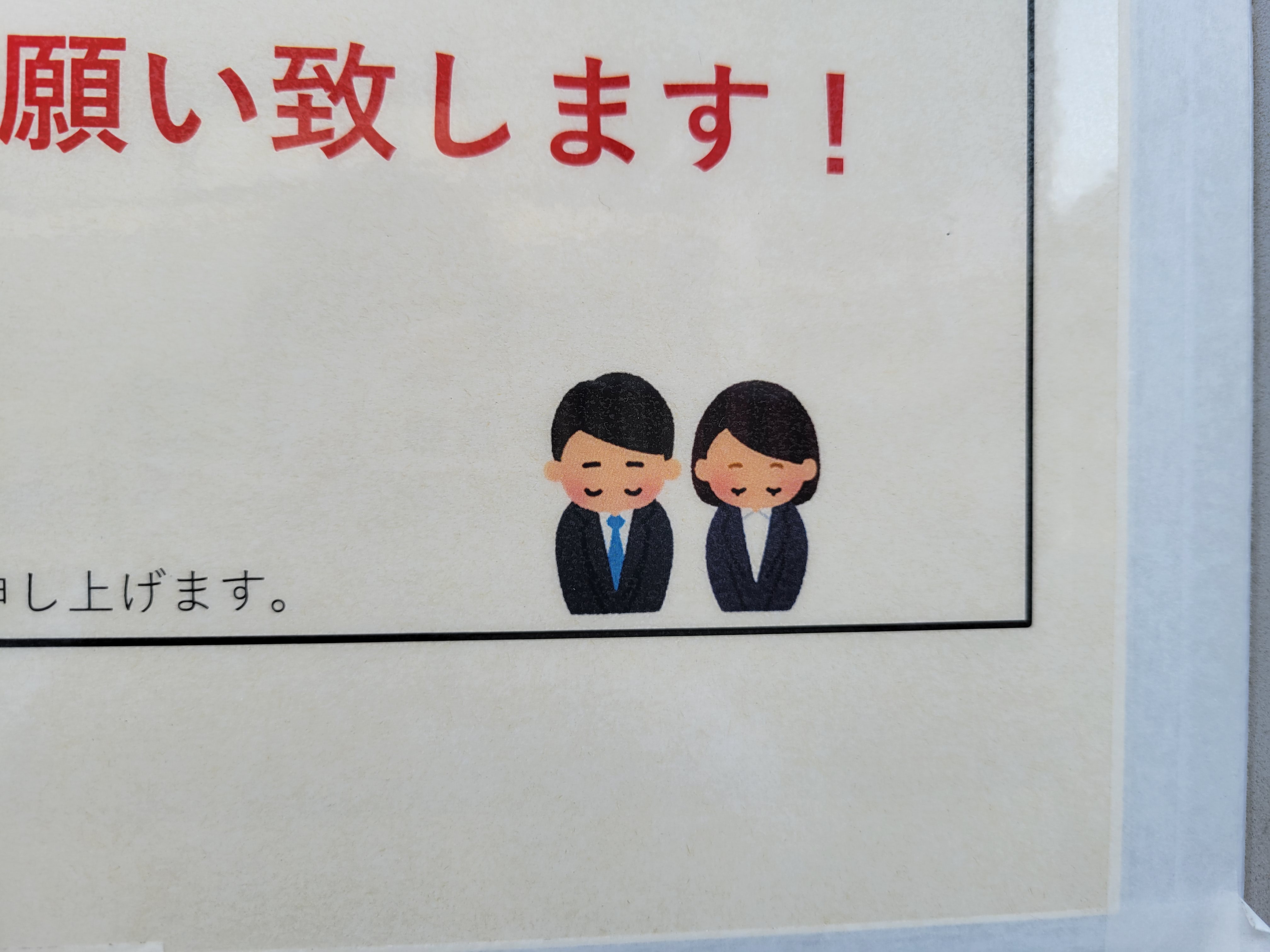 三浦靖雄 登録948号は国分寺のタイトーステーション横のタバコ屋さんの喫煙所 壁の内側での喫煙を呼びかけるマナー啓蒙系で使用は最頻出登場の お辞儀シリーズ から お辞儀をしている会社員 です いらすとや いらすとやマッピング いらすとや