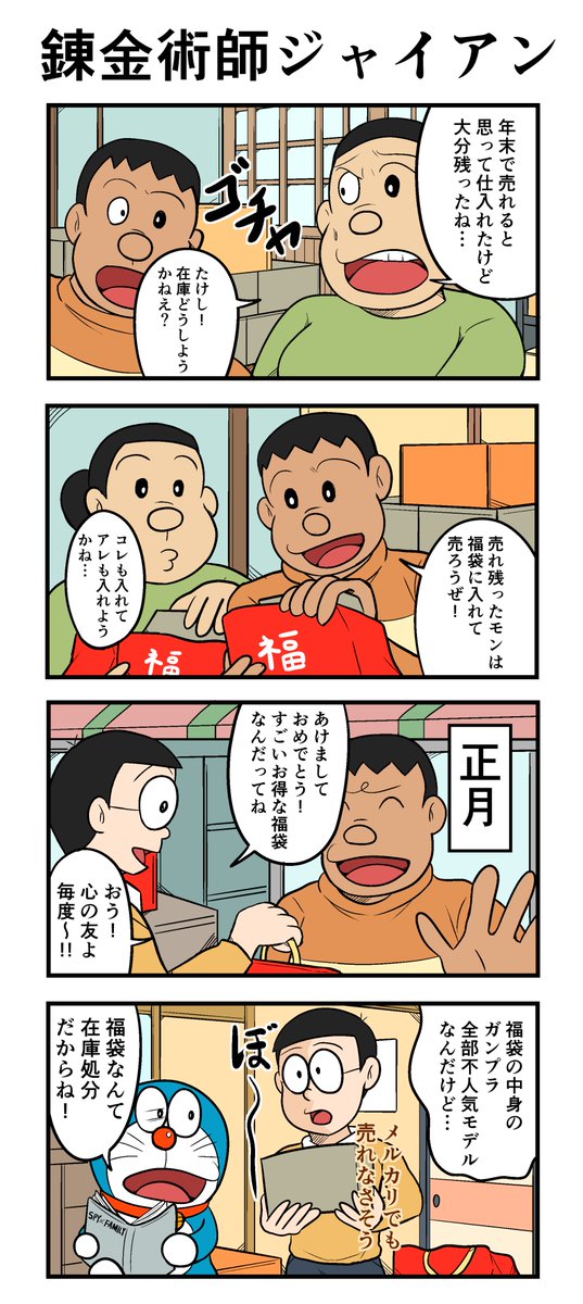 錬金術師ジャイアン 