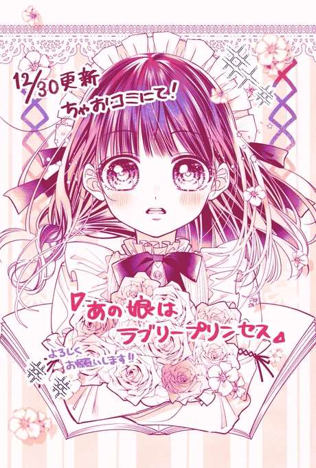 【お知らせ】
本日12月30日(木)更新のちゃおコミにて新作読切
『あの娘はラブリープリンセス』が配信されております🎊📱

地味な主人公・恵が憧れている"あの娘"の名前は…👸🎀✨

下のリンクから無料で読めます‼︎
ぜひご覧くださいませ‼︎
#ちゃお #ちゃおコミ
↓
https://t.co/0FrUeaX01Z 