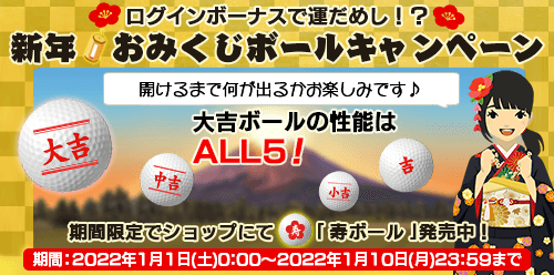 あけましておめでとうございます

本日1月1日より「新年！おみくじボールキャンペーン」開催！
ログインボーナスで運だめし！？
期間中毎日ひとつプレゼント。
開けるまで何が出るかお楽しみ！
「初日の出」背景もプレゼント中（1/7まで）
本年もチャンピオンズゴルフをよろしくお願いいたします