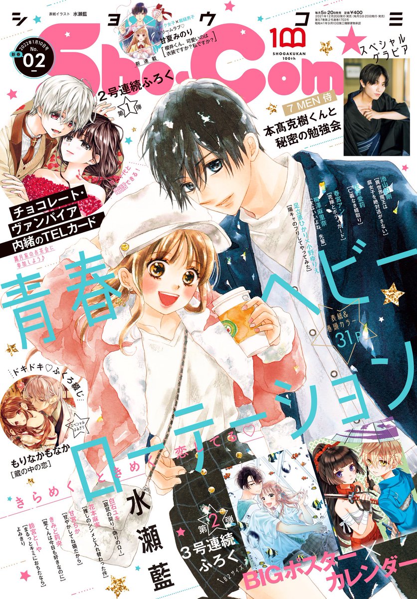 Sho Comi編集部 S Tweet 新春2号好評発売中 青春ヘビーローテーション の表紙が目印 年末はsho Comi読んで漫画納めっ ちょっぴりオトナに読みきりが袋とじで登場です 蔵の中の恋 もりなかもなか Monakaaisuumai 自分を診てくれるお医者様に恋をして Sho Comi編集部 S Tweet 新春2号好評発売中 青春ヘビーローテーション の表紙が目印 年末はsho Comi読んで漫画納めっ ちょっぴりオトナに読みきりが袋とじで登場です 蔵の中の恋 もりなかもなか Monakaaisuumai 自分を診てくれるお医者様に恋をして