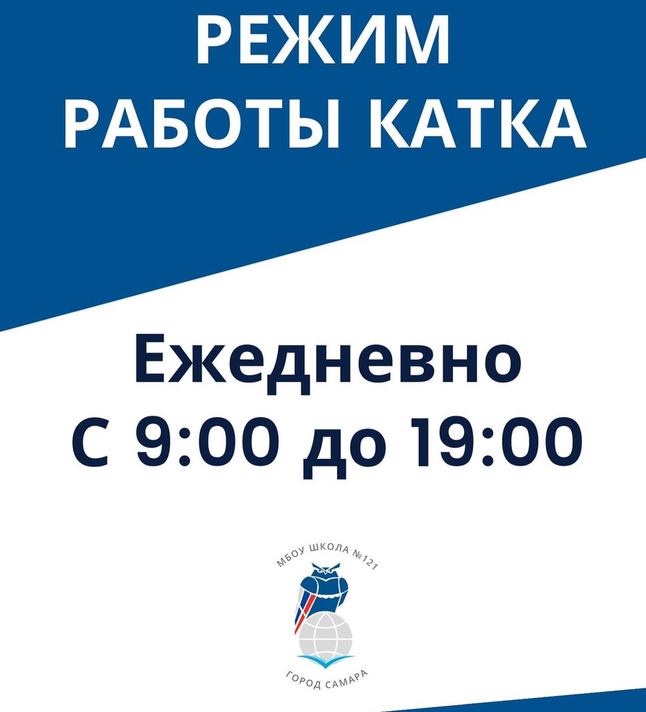 samarashool_121's tweet photo. Уважаемые ученики, родители, а также жители микрорайона! С сегодняшнего дня и на протяжении всех новогодних праздников на территории нашей школы будет работать каток по следующему режиму работы:
☃ Ежедневно с 9:00 до 19:00

Приглашаем вас на зимние катания! 
#школа121 https://t.co/JhkfmJ26SS