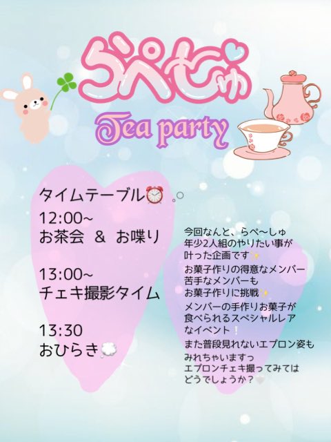 mmnnoo724's tweet photo. ☕1月8日（土）💭
🧡らぺ〜しゅTea party🧡
場所:大久保駅付近予定
時間:12:00~13:30
参加費:6000円
参加メンバー:蒼井つき 星愛りんな 真白もも

メンバーの手作りお菓子が食べられちゃうスペシャルイベントです🍮🍩🍰
推しメンのお菓子食べに遊びに来てください🍪🤍 https://t.co/PqXd7LCm1i