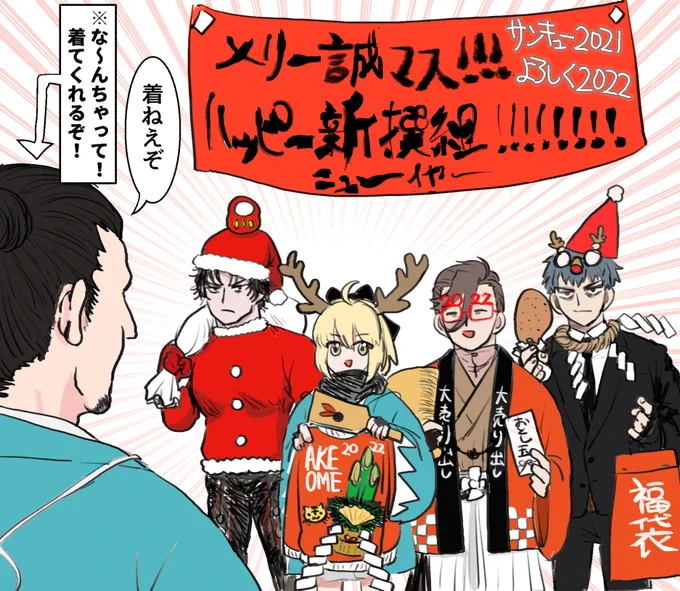 年末年始詰め合わせ浮かれポンチ組 