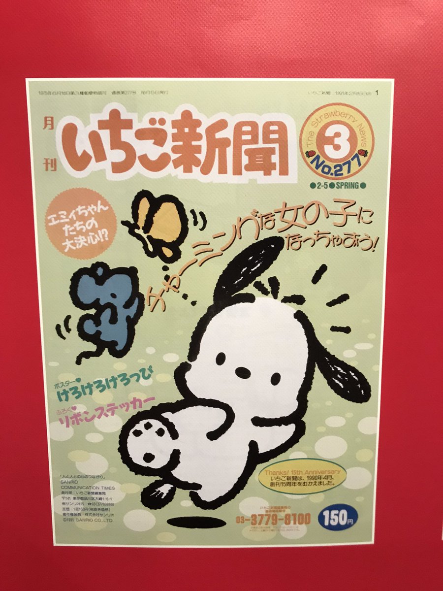 きのうサンリオ展で撮影したもの。
『いちご新聞』復刻してくれないかな〜?デザイナーさんへのインタビュー記事とか、当時の人気キャラ投票とか気になる。過去のバックナンバーを電子書籍で配信してほしい。 