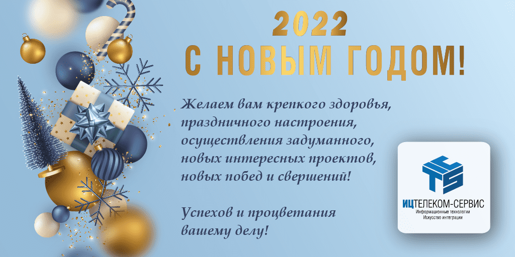 Teleserv5's tweet photo. Дорогие коллеги, партнеры, друзья!
Поздравляем вас с Новым годом и Рождеством! 
Благодарим вас за то, что были с нами в этом непредсказуемом 2021 году!
Пусть все планы сбываются, а чудеса случаются не только в новогоднюю ночь! #новыйгод #рождество #дедмороз #ицтелекомсервис https://t.co/aHhxN1Zc1z