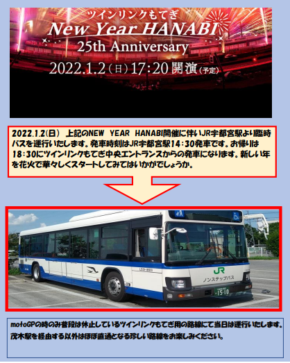 年明け2日にツインリンクもてぎNEWYEARHANABI開催されます🎆 開催に
