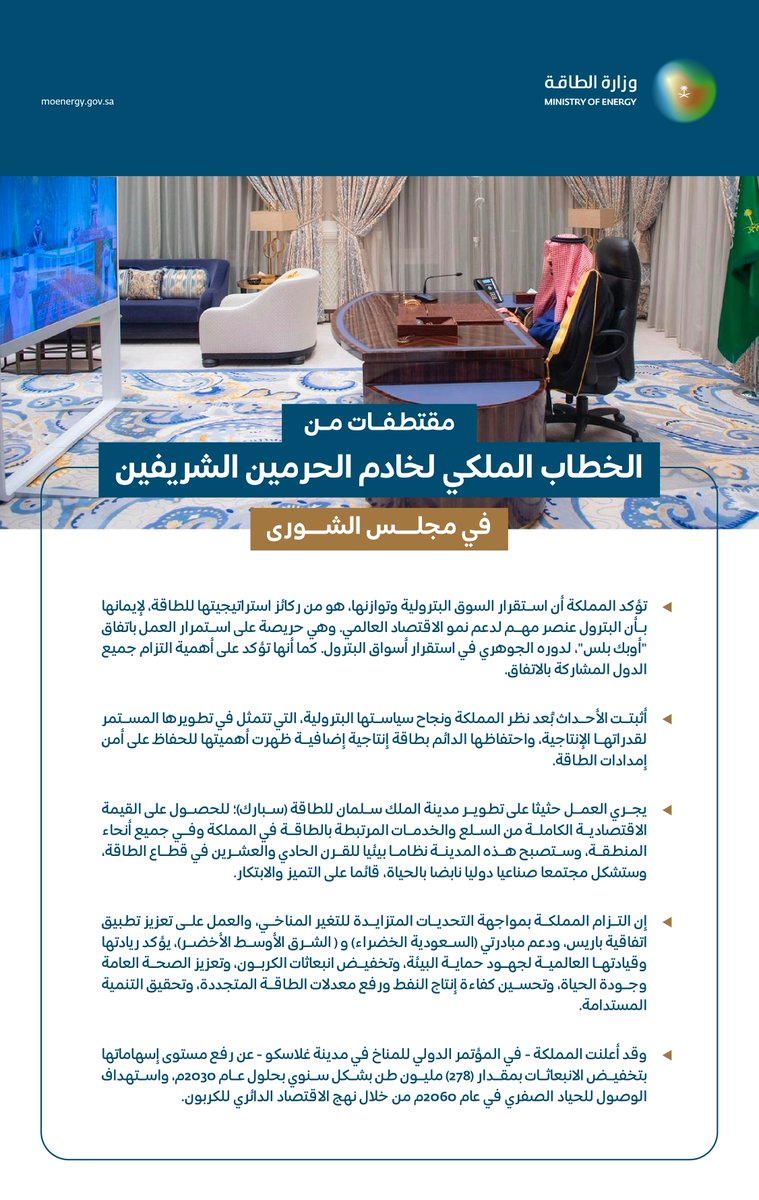 MoEnergy_Saudi's tweet photo. مقتطفات من #الخطاب_الملكي⁩ السنوي لخادم الحرمين الشريفين⁩ أيده الله في ⁧#مجلس_الشورى https://t.co/XXPnPq56Li