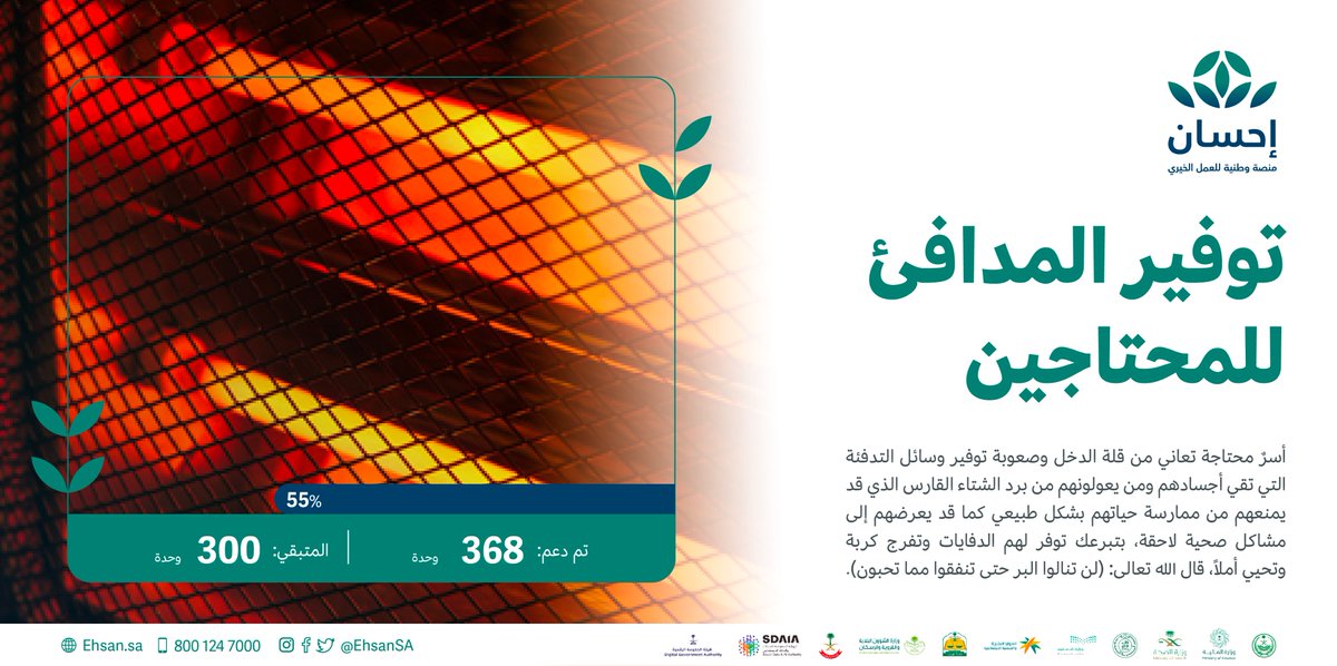 EhsanSA's tweet photo. ساهم بوافر الإحسان في توفير دفايات للأسر المحتاجة؛ لتقي أجسادها من شدة البرد.

#العطاء_بإحسان 

https://t.co/sxubRXl5r1 https://t.co/3uRtzHdH8y