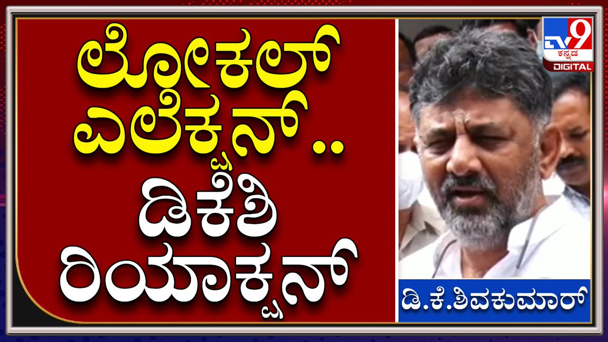 tv9kannada's tweet photo. ಸರ್​.. ನೀವು ಅಧ್ಯಕ್ಷರಾದ ಮೇಲೆ ಕಾಂಗ್ರೆಸ್ ಗೆಲುವು ಸಾಧಿಸುತ್ತಿದೆ ಅಂದ್ರೆ.. DKS ಹೇಳಿದ್ದೇನು |Tv9kannada

Video Link►https://t.co/spbt03FbvR

#TV9Kannada  #KpccDKS  #LocalBodyElection2021 #KarnatakaULBELectionResults #Karnataka #CivicPollResults2021 #Siddaramaiah #BJP #CMBommai https://t.co/iJ2Scf3GnW