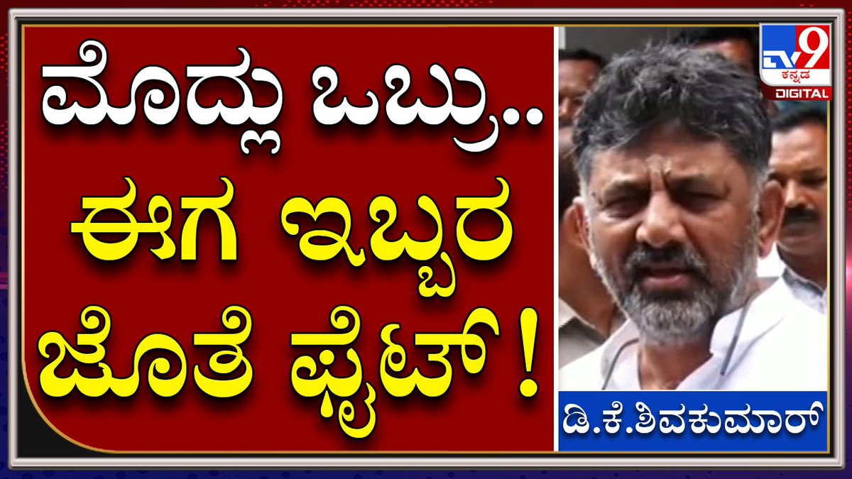 tv9kannada's tweet photo. ಪಾದಯಾತ್ರೆ ತಡೆಯಲು ದೆಹಲಿ ಮಟ್ಟದಲ್ಲಿ ಒತ್ತಡ ಬರ್ತಿದೆಯಾ ಸರ್ ಅಂದ್ರೆ.. DKS |Tv9kannada

Video Link►https://t.co/EguLx9facl

#TV9Kannada  #KpccDKS  #LocalBodyElection2021 #KarnatakaULBELectionResults #Karnataka #CivicPollResults2021 #Siddaramaiah #BJP #CMBommai https://t.co/9OlE53q8eq