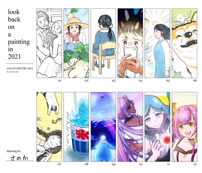 #2021年の絵を振り返る
#今年を振り返る 

何も無いところから人体の比率から始めて、たくさんたくさん描いた年でした。もう1月の絵が懐かしい。 