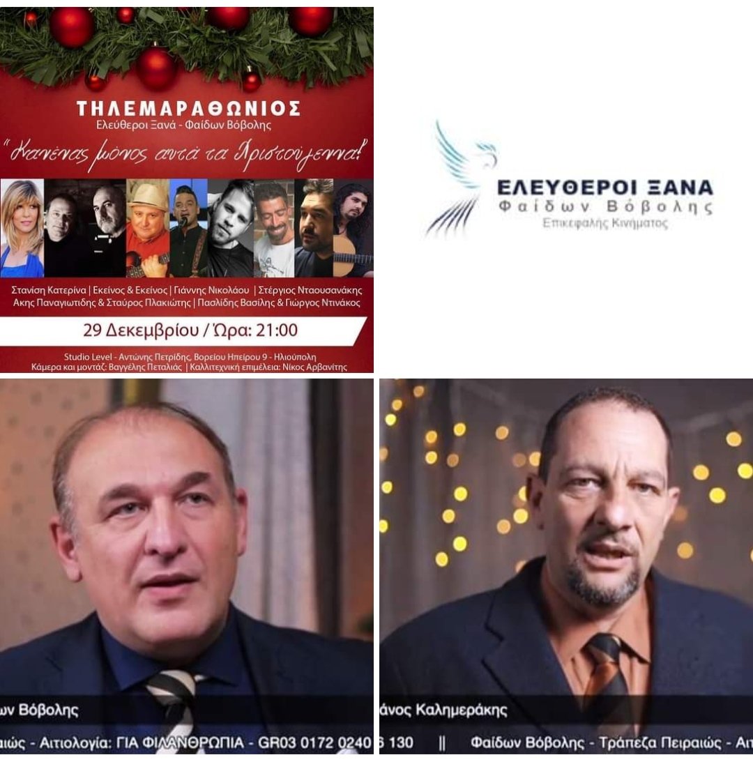 M_Kalimerakis's tweet photo. Ο #Τηλεμαραθώνιος των Ελευθέρων Ξανά:
"Κανείς μόνος αυτά τα Χριστούγεννα",
ολοκληρώθηκε με απόλυτη επιτυχία.
Η Προσφορά Αγάπης &amp; Αλληλεγγύης σε Ανθρώπους που πλήττονται, από #Ανθρώπους μπορεί να συνεχιστεί, μέχρι &amp; αύριο Παρασκευή 31/12/2021 
Περισσότερα:
https://t.co/dPDMcY30b7 https://t.co/kgb5ZJVkma