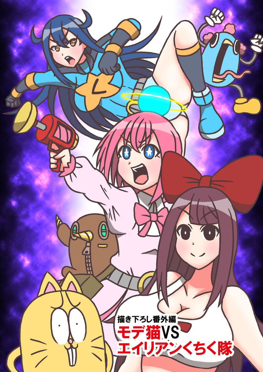 #モデ猫
#ドールリムズ
#フルパーセント
【超特報】
突然ですが来年元旦の0時～23時59分までモデ猫単行本1～3巻に収録された

「モデ猫VSエイリアンくちく隊」
「ヨスエとアオギ」
「ドールリムズ～エピローグ～」
「ドールリムズ 休憩所」

をフルパーセント様にて期間限定公開します! 