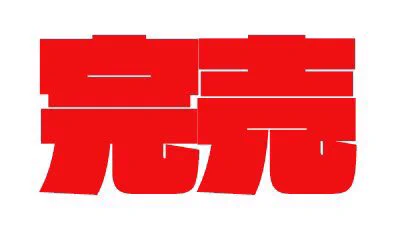 ナチス怪獣大決戦 征服 