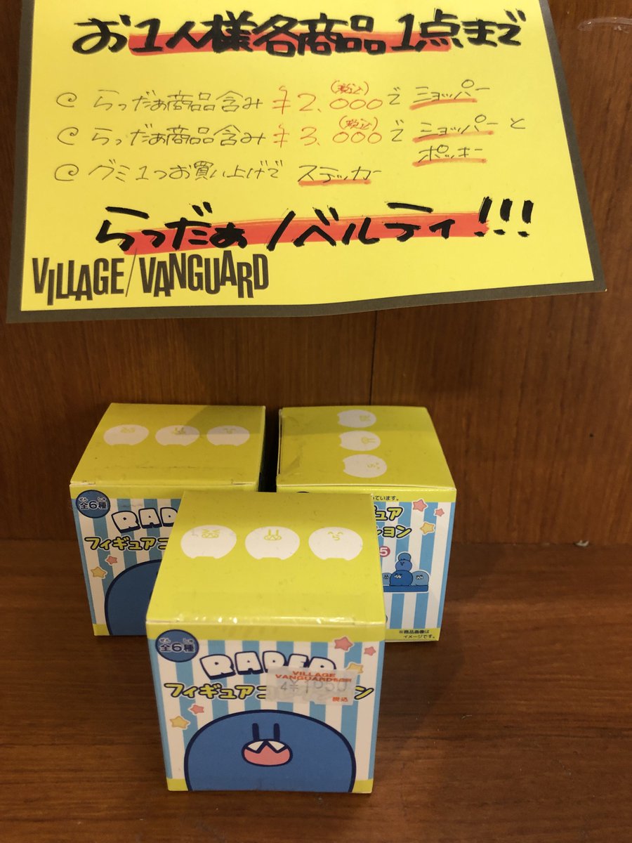 らっだぁ×ヴィレヴァンコラボ情報局 (@rader_vv) / Posts / X