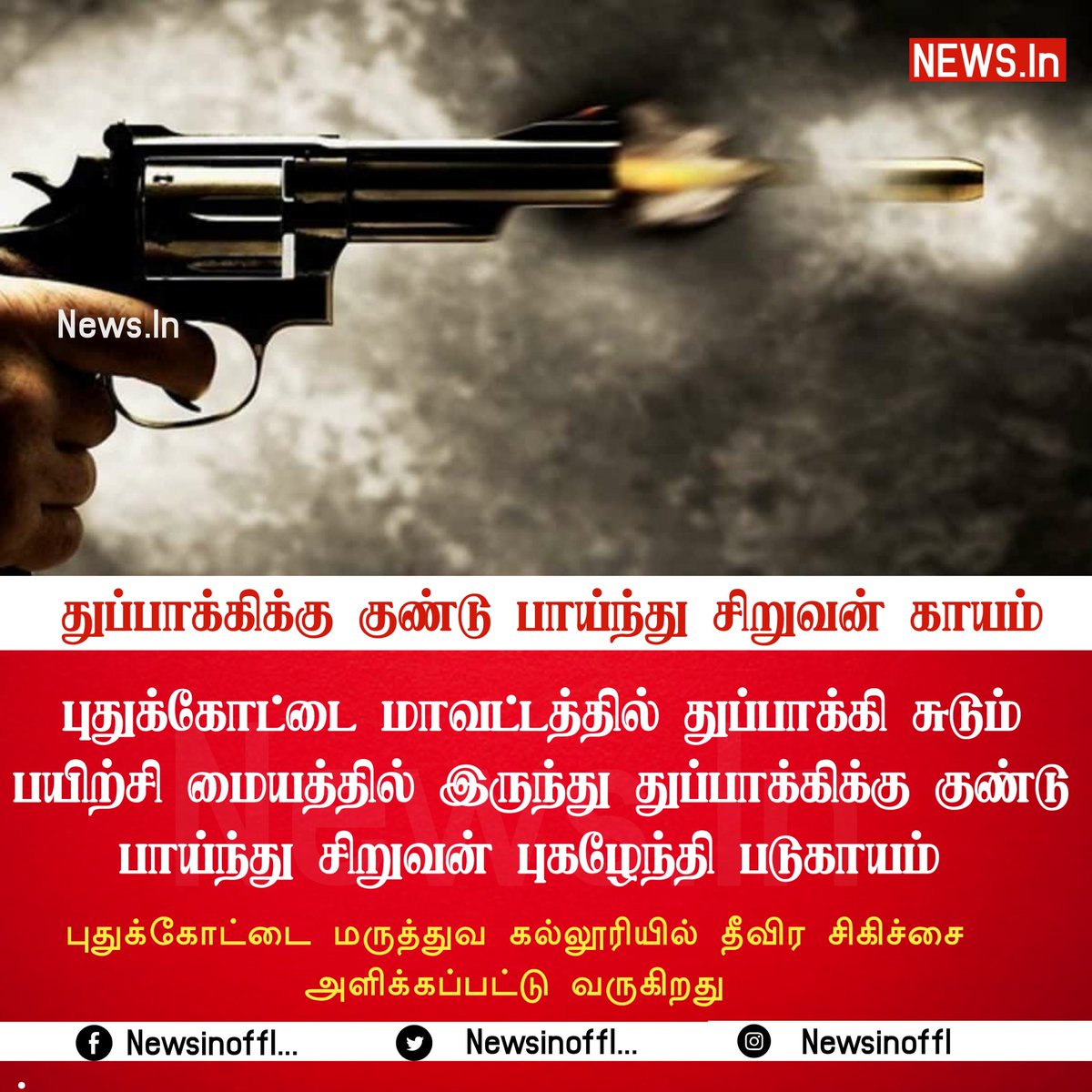 NewsInoffl's tweet photo. #BREAKING | துப்பாக்கிக்கு குண்டு பாய்ந்து சிறுவன் காயம் 
#Pudukkottai https://t.co/NS8lpkbWCc