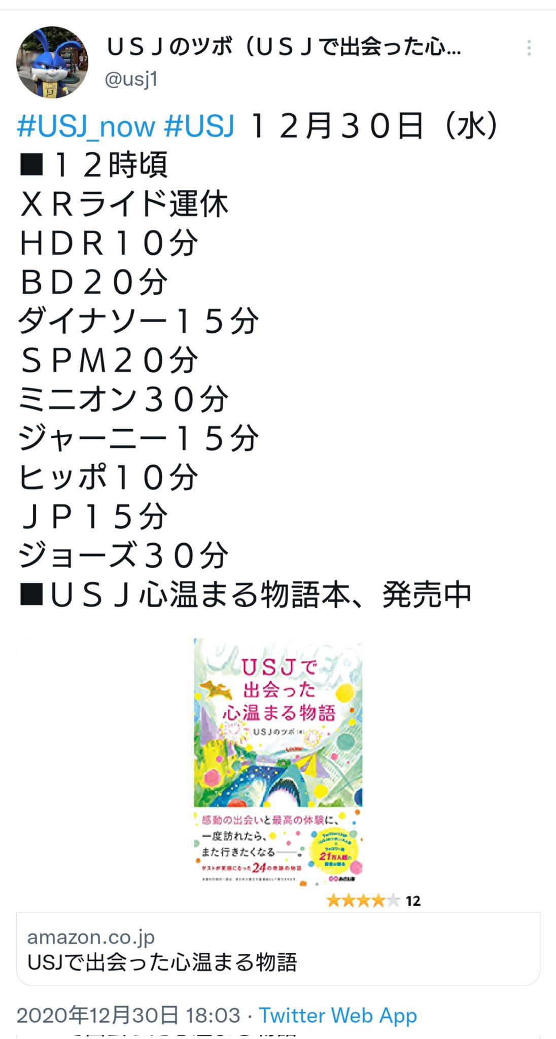 ｕｓｊのツボ Usj Now Usj 12月30日 木 7時30分開園 9時開園予定 年パス除外日ですが 当日券販売停止の入場制限実施中 １年前の今日の待ち時間と比較しました 大違いですね ユニバ Usjファン T Co Bfljyw9tv0 Twitter