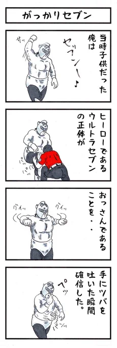 ウルトラセブンの場合。
#味のプロレス #これをしたらおじさんおばさん 