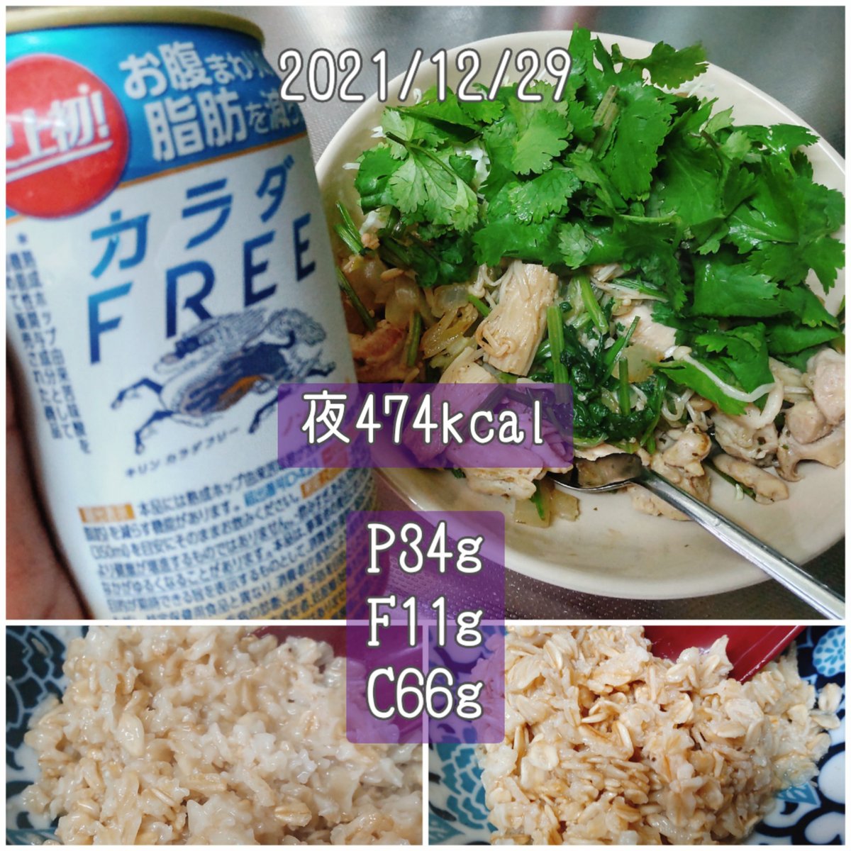 まとめと間食夕食（12/29） 計1959kcal P108g/ F47.3g/ C288g 紅芋ヨーグルト黒糖せんべい和菓子ブラックサンダー 鶏ももパクチー炒め、オートミール80g この日は