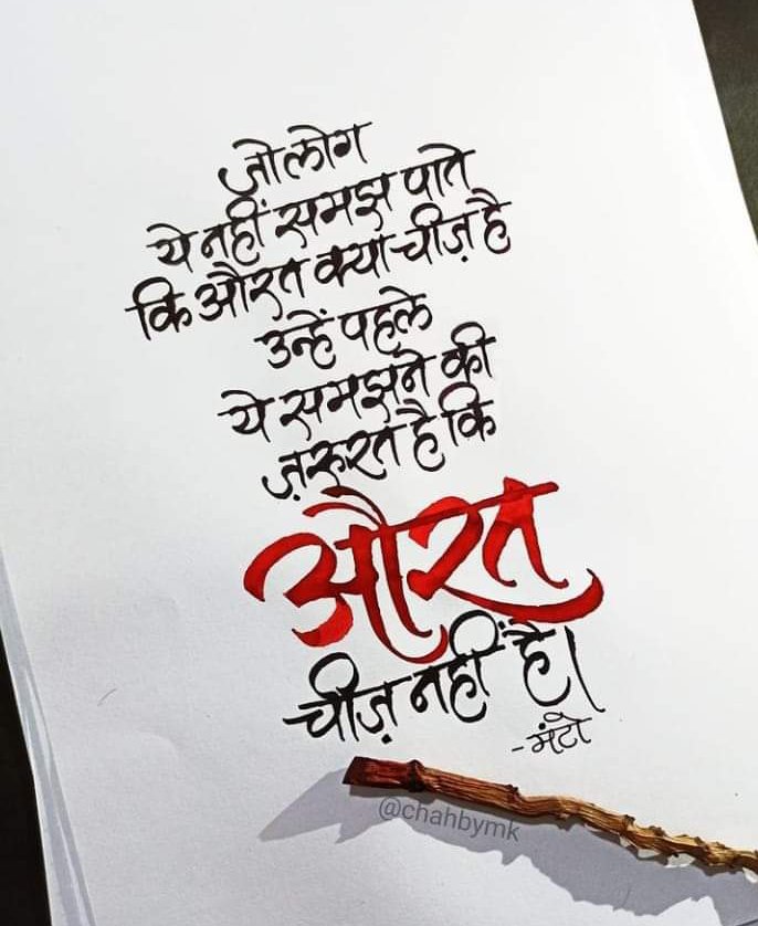 औरत चीज नहीं है ......शहादत हसन मंटो