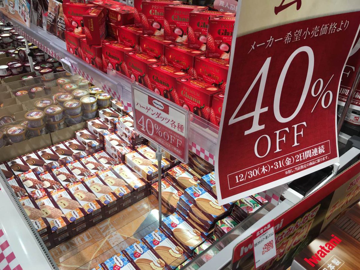 musashikosugi's tweet image. 本日はイトーヨーカドー武蔵小杉駅前店にて、ハーゲンダッツ40%引きです。