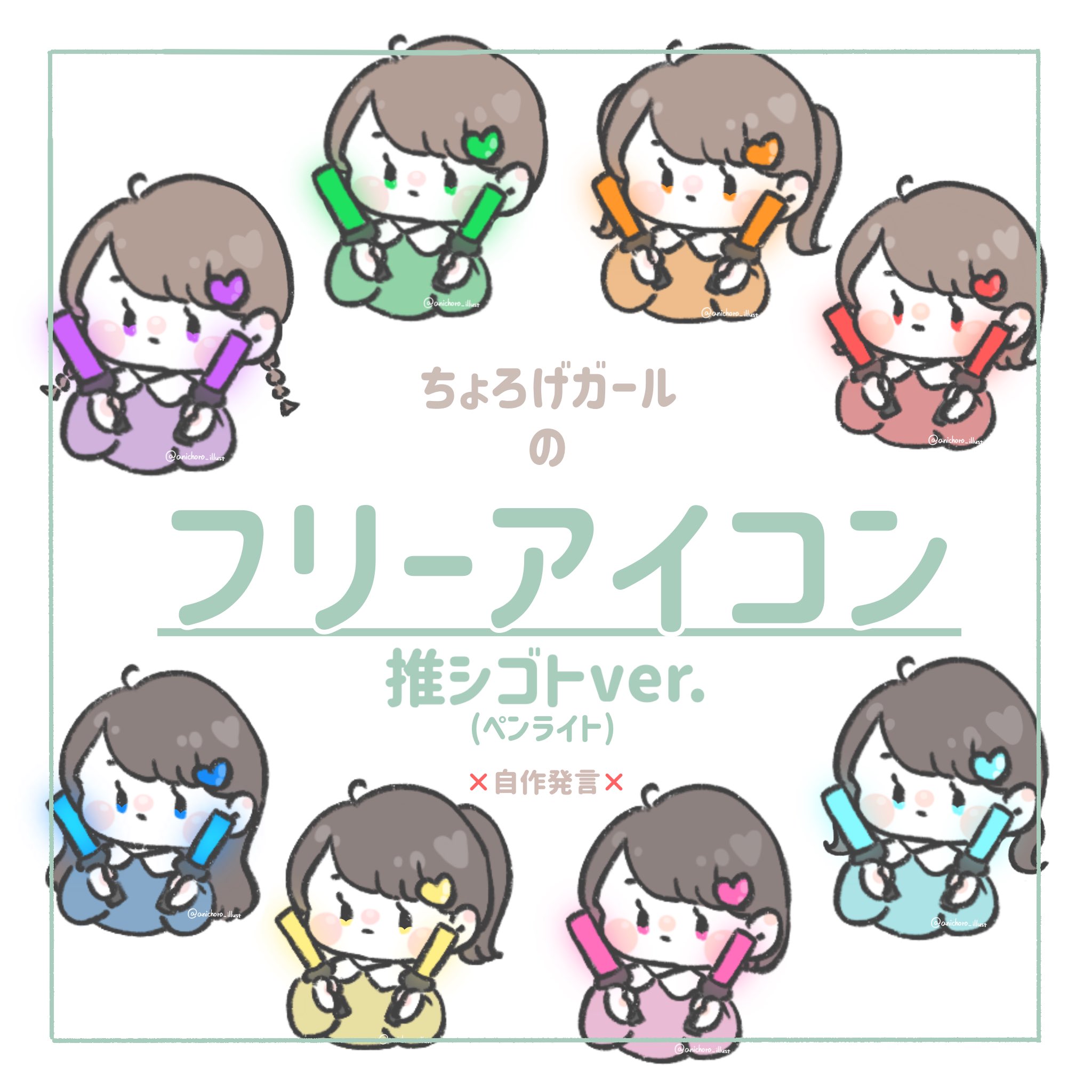 あにちょろ 推シゴトver フリーアイコン 1 3 自作発言 推しの為に努力を惜しまない姿って凄く素敵だと思うの 推し イラスト 絵柄が好みって人にフォローされたい Illustration ゆるいイラスト Instagram