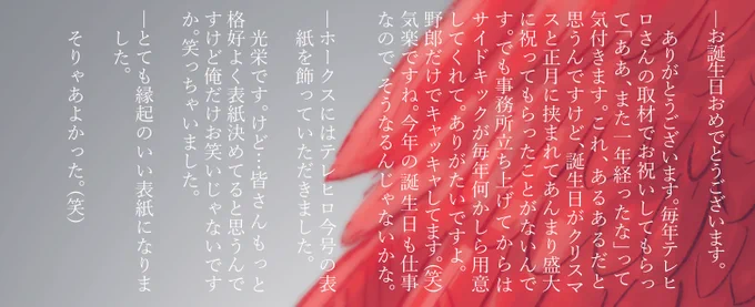 ホー焦 雑誌独特の歯の浮くような文体のインタ記事大好きなので、ビジネス回答の中に漏れる一筋の本音を見出し「えっ…これ🦅わざと🍰の話題出したでしょ…もしくはうっかり出しちゃったか…うっかりかな、すぐ話逸らしたし。匂わせヤバ…絶対付き合ってるって…あーこのご飯屋も二人で行ってますわ」 