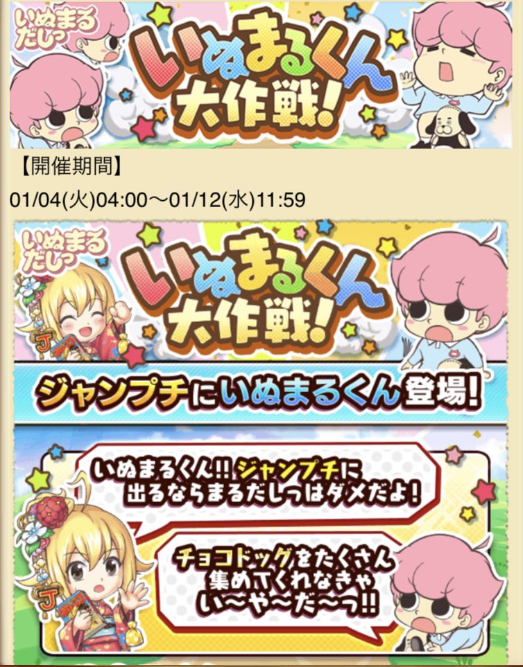 先日発表がありましたが、1月1日からジャンプチでいぬまるくん関連のイベントが始まります!それに合わせて1月3日更新のジャンプ+で久々にいぬまるだしっ〜ジャンプチ案件で復活回〜を掲載するのでお楽しみに〜😉 