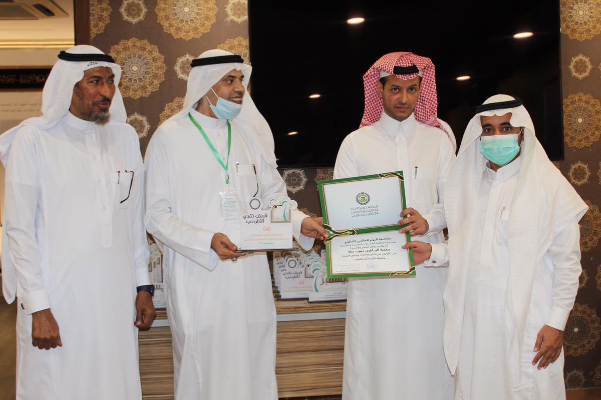 كرمت إدارة مكافحة المخدرات بالعاصمة المقدسة بالتعاون مع إدارة التطوع بجمعية مراكز الأحياء بمكة  الجمعيات الاهلية وحدات التطوع بمكة بمناسبة يوم التطوع السعودي والعالمي نظير جهود الجمعيات في تحقيق رؤية 2030وتحقيق مليون متطوع وتم التكريم بمقر بجمعية مراكز الأحياء بمكة شكراً لحضوركم