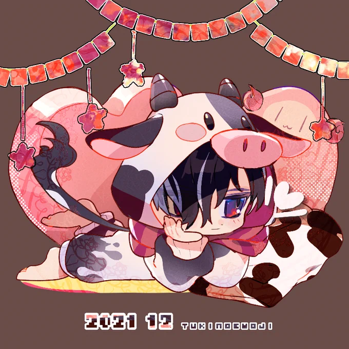 🐮丑🐮
2021年もあと少し 