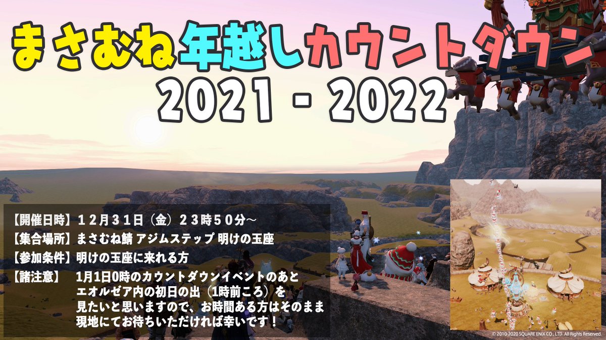 ErikaGaldorFF14's tweet photo. 2021年最後は、アジムステップ明けの玉座で #まさむね年越しカウントダウン をやります❗️花火やマウントタワーを作って、みんなでわいわい過ごしましょう🌟 1時前���エオルゼア初日の出も皆さんと見れるといいな‼️ #FF14 #エオイベ https://t.co/Q35OEb4Dlc