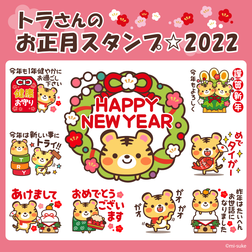 みーすけ Lineスタンプ発売中 お正月スタンプリリース トラさんのお正月スタンプ 22 T Co Erf3dynwvd 動く ちょっと大人の毎年使えるお正月 T Co Fbkancre6p 使えるトラさんと 毎年使える正月スタンプです 是非チェックして みーすけ Lineスタンプ発売中 お正月スタンプリリース トラさんのお正月スタンプ 22 T Co Erf3dynwvd 動く ちょっと大人の毎年使えるお正月 T Co Fbkancre6p 使えるトラさんと 毎年使える正月スタンプです 是非チェックして