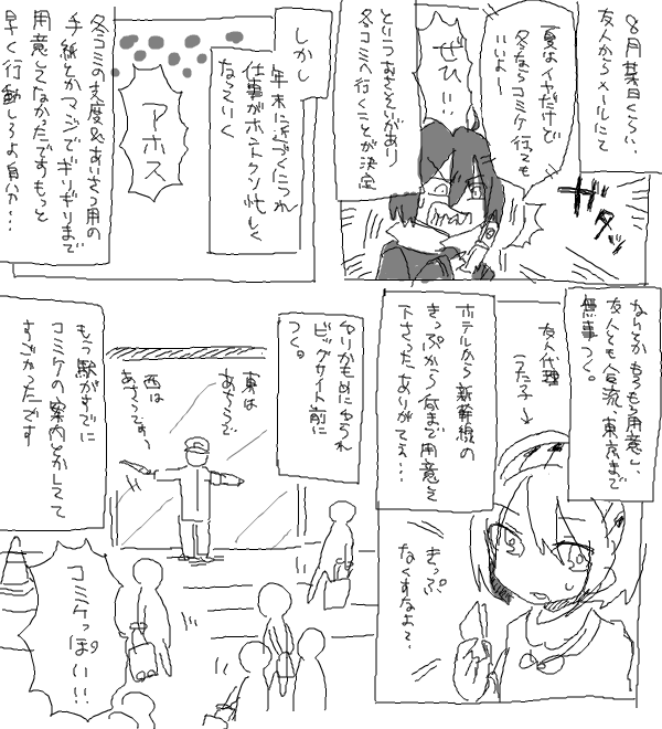 友人には頭が上がらん&スタッフさんのコミケネタを聞けて嬉しかった記録 