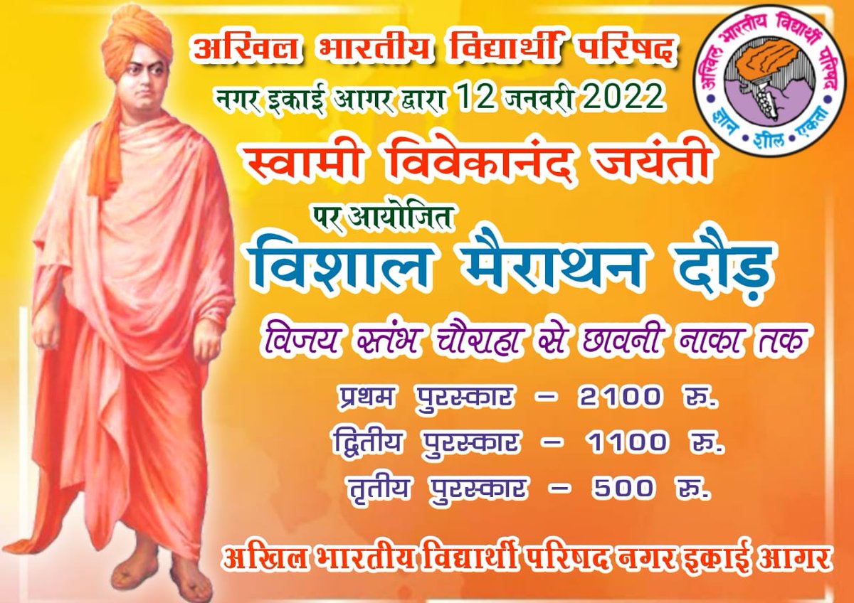 AbvpAgarMalwa's tweet photo. अखिल भारतीय विद्यार्थी परिषद आगर नगर इकाई द्वारा 12 जनवरी युवा दिवस के अवसर पर विशाल मैराथन दौड़ का आयोजन रखा गया जिसमें प्रथम पुरस्कार ₹2100 रुपए द्वितीय पुरस्कार 1100 रुपए तृतीय पुरस्कार 500 रुपये रखा गया है 
मैराथन दौड़ विजय स्तम्भ से प्रारंभ होकर छावनी नाका पर संपन्न होगी ।। https://t.co/NtJF9ncwiW