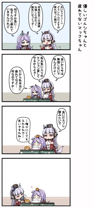 優しいゴルシちゃんと疲れてないマックちゃん 