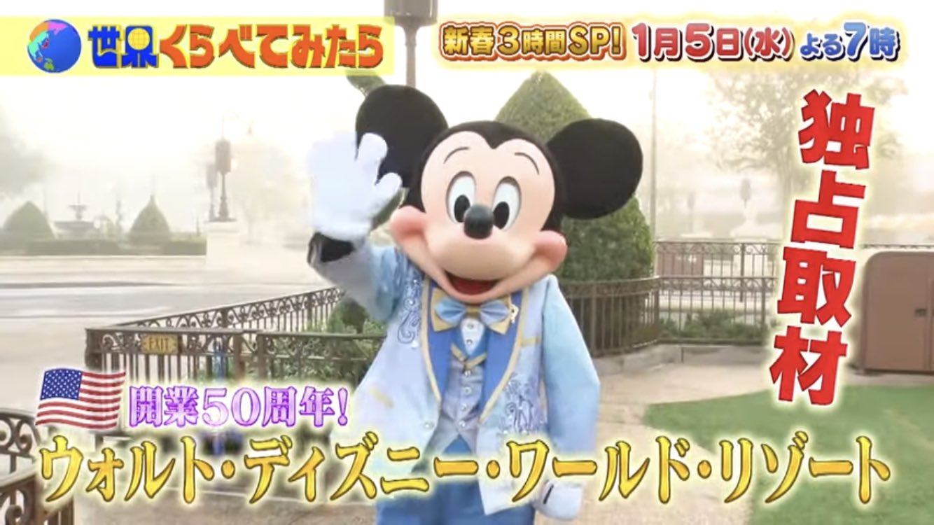 Tdr どりあ ディズニー情報 Tv情報 1月5日 水 19 00より放送予定の 世界くらべてみたら 新春3時間spにて アメリカ ディズニー ワールド開業50周年イベントに潜入 第二弾 が放送されます 禁断の新アトラクション建設現場に潜入も