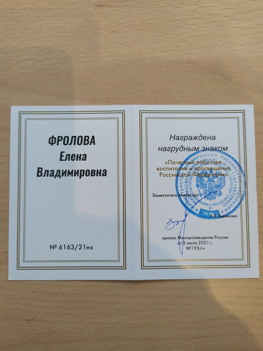 В преддверии Нового года заместитель директора по УВР нашей школы Фролова Елена Владимировна награждена нагрудным знаком "Почетный работник воспитания и просвещения Российской Федерации". Коллектив школы от всей души поздравляет Елену Владимировну с заслуженной наградой!