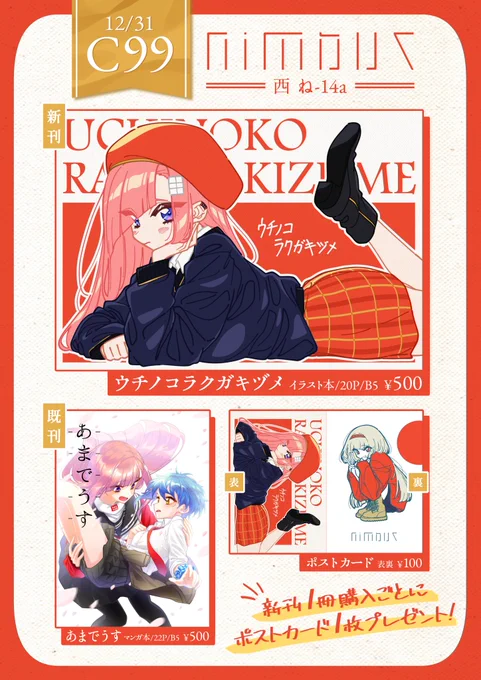 #C99

冬コミのお品書きです!
12/31(金)西 ね-14a nimbus

■新刊 ウチノコラクガキヅメ ¥500
■既刊 あまでうす ¥500
■ポストカード ¥100
 ※新刊一冊購入ごとに一枚プレゼント

よろしくお願いします! 