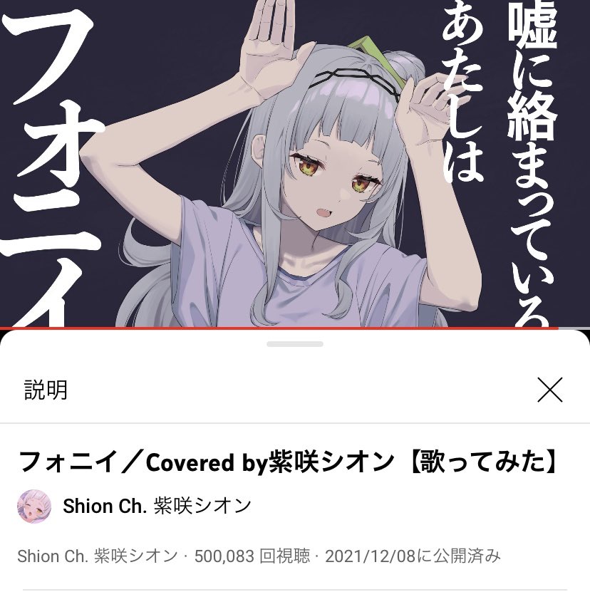 シオンちゃんフォニイ歌ってみた50万再生おめでとう!🎉🎉
この曲初めて聞いた時からシオンちゃんが歌ったら絶対合うと思ってた…歌ってみたでたくさん聴けるの嬉しい😭
https://t.co/a0NGlpeywu
#紫咲シオン 