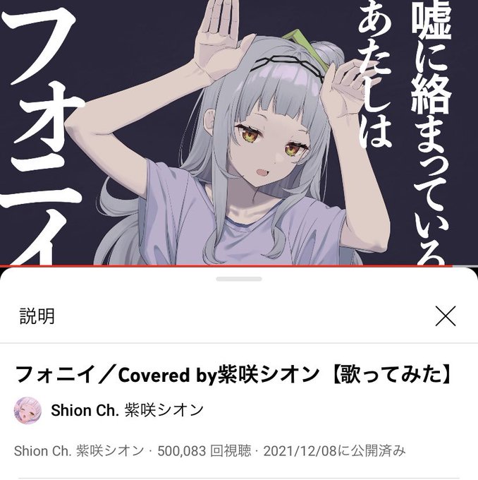 シオンちゃんフォニイ歌ってみた50万再生おめでとう!🎉🎉
この曲初めて聞いた時からシオンちゃんが歌ったら絶対合うと思ってた…歌ってみたでたくさん聴けるの嬉しい😭
https://t.co/a0NGlpeywu
#紫咲シオン 
