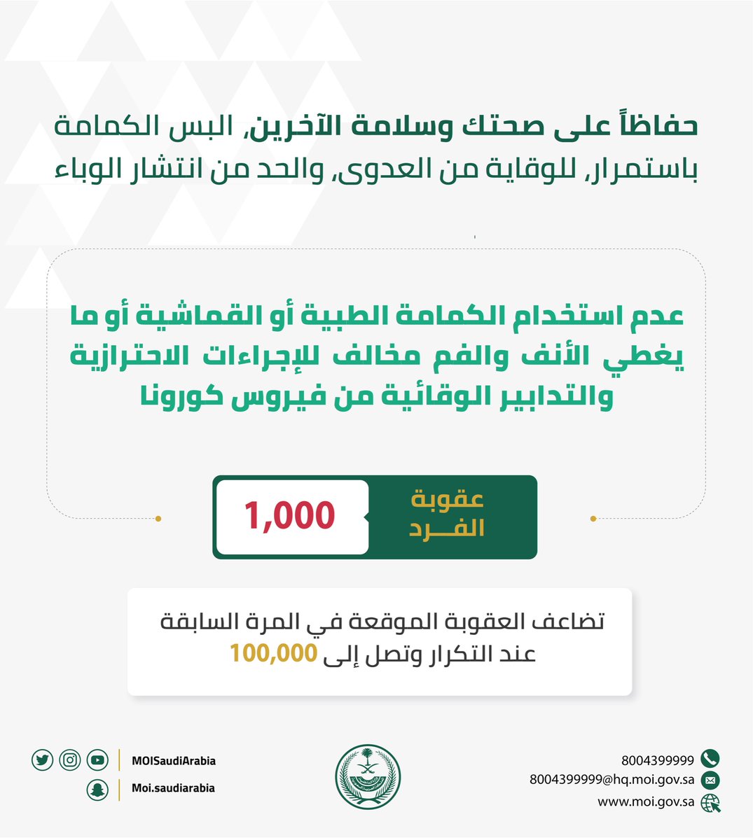 MOISaudiArabia's tweet photo. عد�� استخدام الكمامة الطبية أو القماشية أو ما يغطي الأنف والفم، مخالف للإجراءات الوقائية من فيروس كورونا (كوفيد - 19). 

#وزارة_الداخلية https://t.co/6XlBarporA