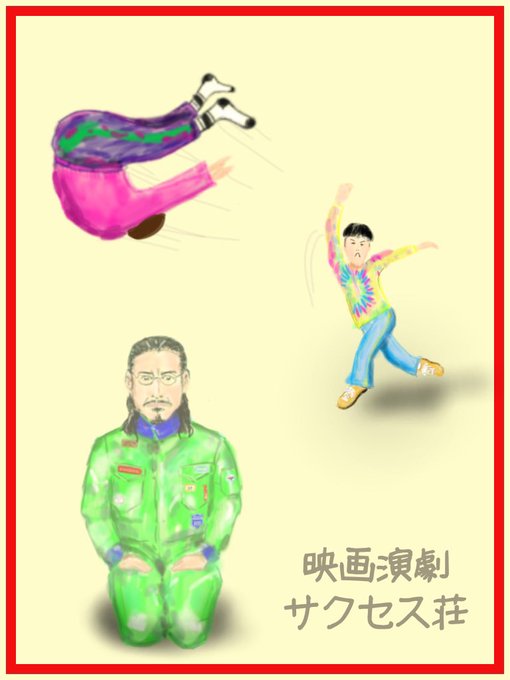 サクセス荘美術部のtwitterイラスト検索結果