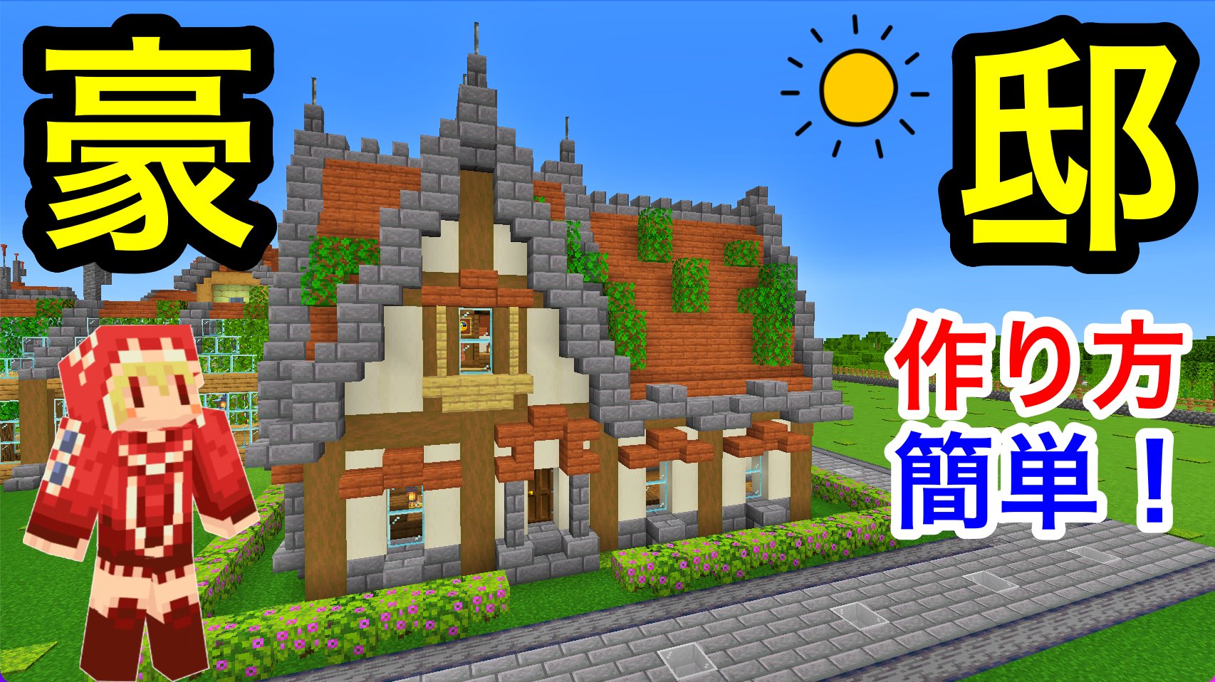 ソラのマインクラフトゲームチャンネル 巨大建築 洋風の豪邸建築 作り方は簡単でオシャレに T Co Zdlyum6ukz Minecraft マインクラフト マイクラ ソラクラ リツイート希望 拡散希望rtお願いします T Co Vpujdxmqem Twitter