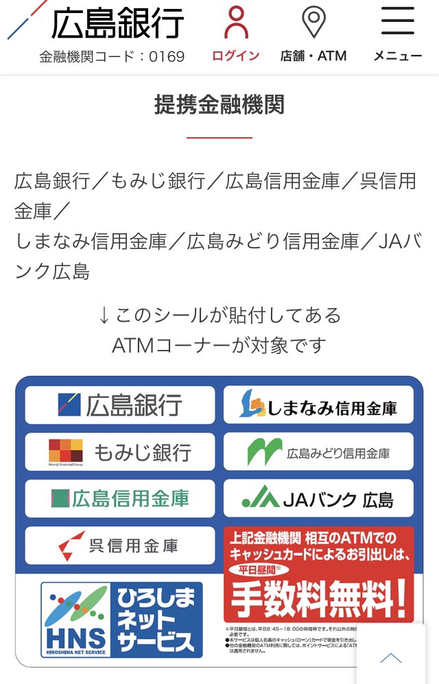 ぴろろん Oo 広銀のatmめっちゃ並んでるけど 平日昼間なら もみじとかひろしんその他提携先atmでも手数料無料で出金できるって知ってた ショッピングモールとか複数金融機関のatmが併設されてる所なら 提携atmに並んだ方が早いよ 広島銀行