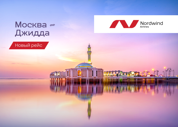 Nordwind выполнил первый рейс в Джидду ✈

Подробности - на nordwindairlines.ru/ru/flight/MOW/…