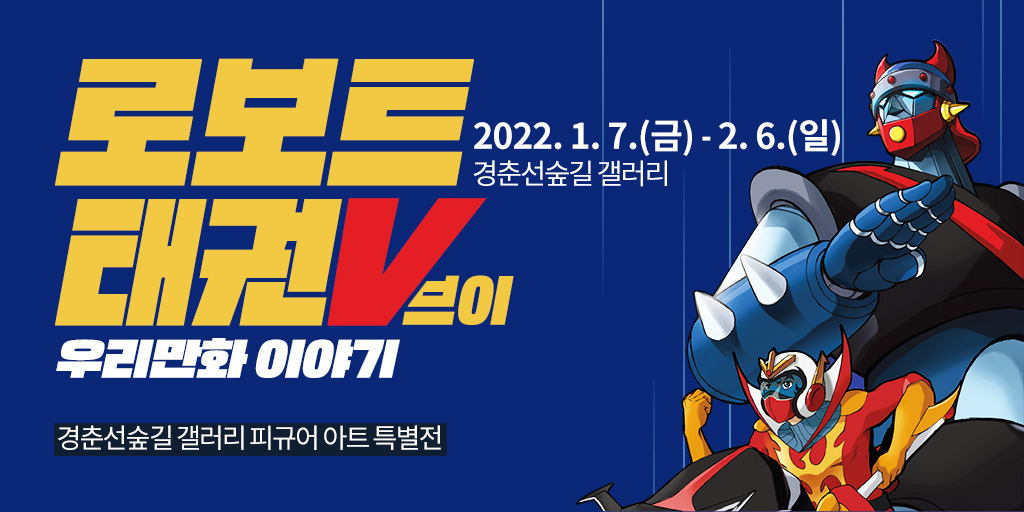 경춘선숲길 갤러리, 
노원문화재단 주관 피규어 아트 특별전 「로보트 태권브이(V)와 우리만화이야기」는 무료 관람

화랑대 철도공원 내 '경춘선숲길 갤러리'에서 2022년 1월 7일(금)부터 2월 6일(일)까지 만나볼 수 있어요:)

더 많은 이야기가 궁금하다면? bit.ly/3pEogLl