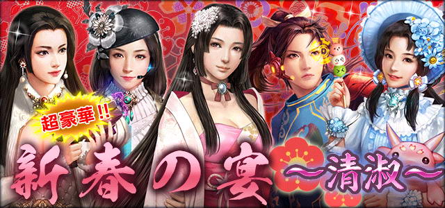 信長の野望 xx 公式 運営 新年を祝うイベントスカウト 新春の宴 清淑 が 5 4 3武将確率2倍で登場 織田信長 さんの妹 絶世の美女と伝わる お市 5 さんや 成田氏長さんの娘 成田甲斐 4 さんなどを仲間にするチャンス