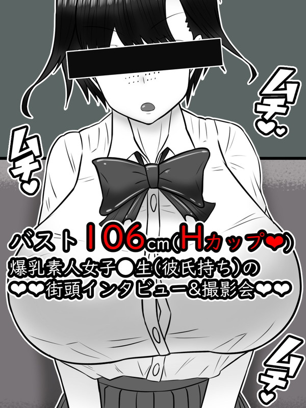 多分、今年最後の作品投稿になります
前にあげたモブ子ちゃんその①の漫画風…

以下、簡単なプロフォール

高橋姫子(たかはしひめこ)
身長167㎝ 体重58㌔
バスト106㎝ウエスト70㎝ヒップ84㎝(Hカップ)
バレー部所属、男勝りでさばさばした性格

そんな彼女の街頭インタビュー(?)になります 